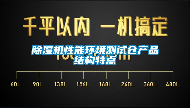 91看片在线下载機性能環境測試倉產品結構特點