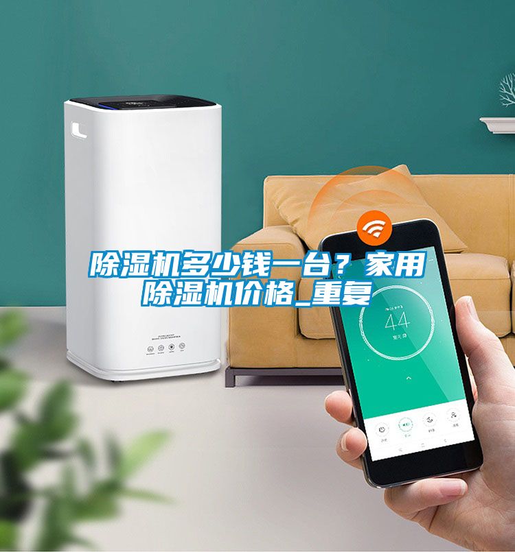 91看片在线下载機多少錢一台？家用91看片在线下载機價格_重複