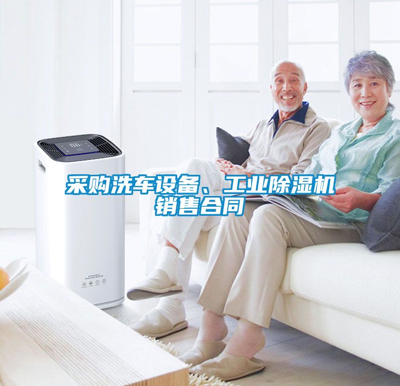 采購洗車設備、工業91看片在线下载機銷售合同