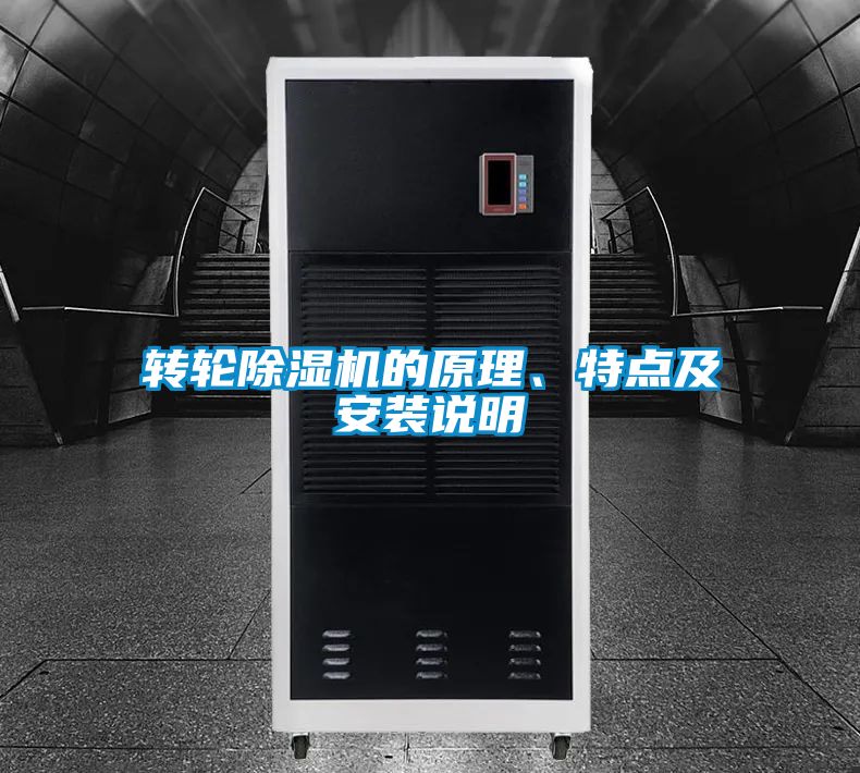 轉輪91看片在线下载機的原理、特點及安裝說明