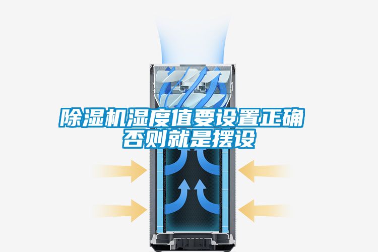 91看片在线下载機濕度值要設置正確 否則就是擺設
