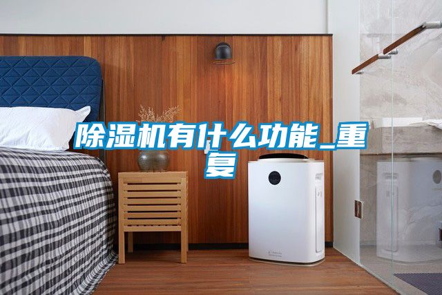 91看片在线下载機有什麽功能_重複