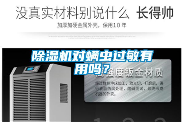 91看片在线下载機對蟎蟲過敏有用嗎？