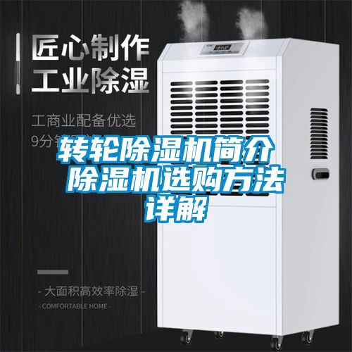轉輪91看片在线下载機簡介 91看片在线下载機選購方法詳解