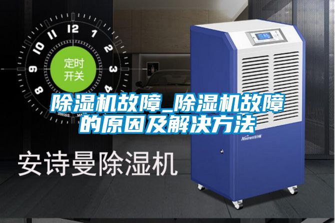 91看片在线下载機故障_91看片在线下载機故障的原因及解決方法