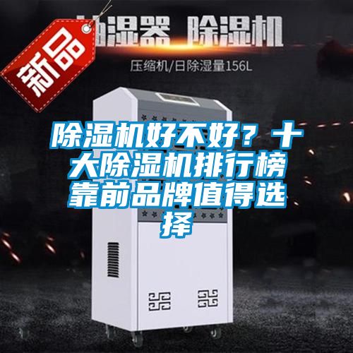 91看片在线下载機好不好？十大91看片在线下载機排行榜靠前品牌值得選擇