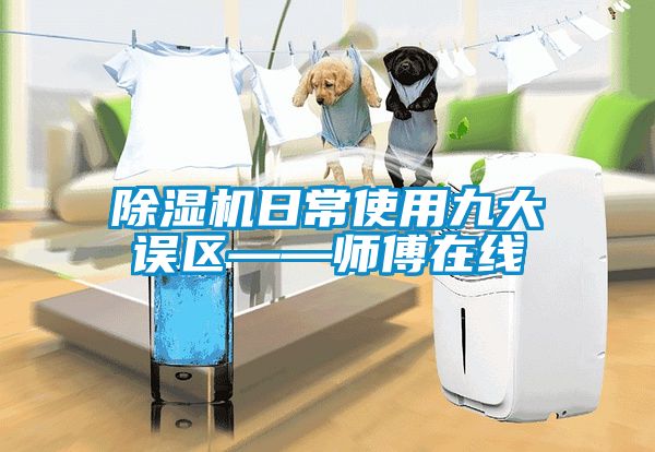91看片在线下载機日常使用九大誤區——師傅在線