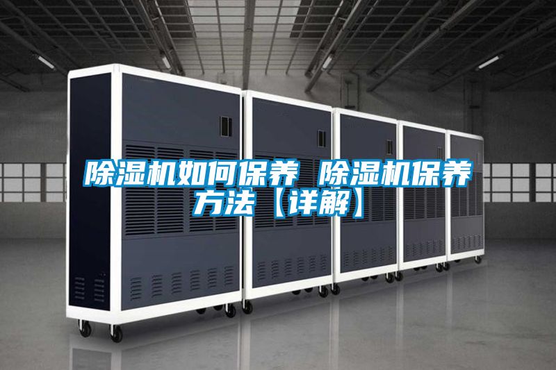 91看片在线下载機如何保養 91看片在线下载機保養方法【詳解】
