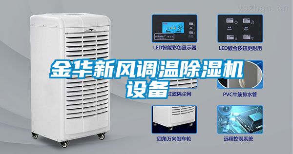 金華新風調溫91看片在线下载機設備