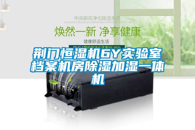 荊門恒濕機6Y實驗室檔案機房91看片在线下载加濕一體機
