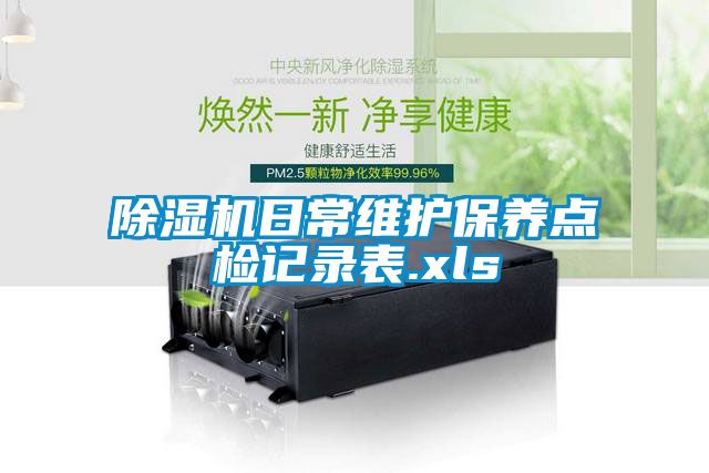 91看片在线下载機日常維護保養點檢記錄表.xls