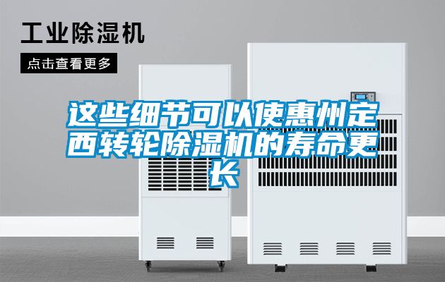 這些細節可以使惠州定西轉輪91看片在线下载機的壽命更長