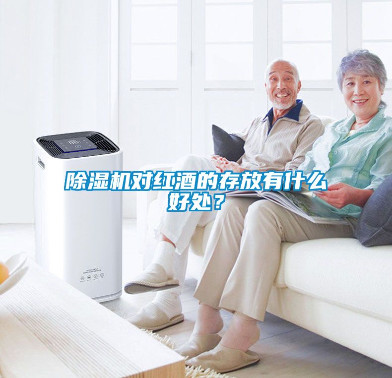 91看片在线下载機對紅酒的存放有什麽好處？