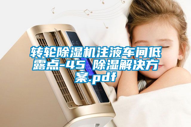 轉輪91看片在线下载機注液車間低露點-45℃91看片在线下载解決免费看片下载.pdf