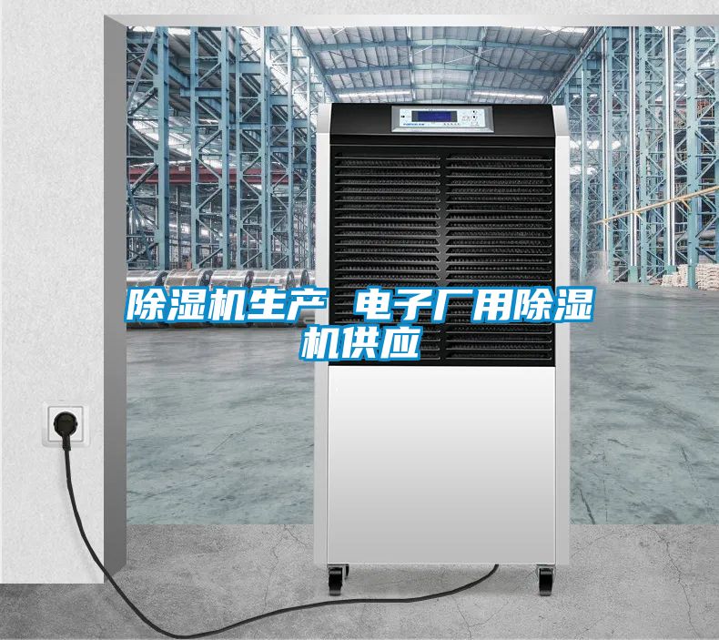 91看片在线下载機生產 電子廠用91看片在线下载機供應