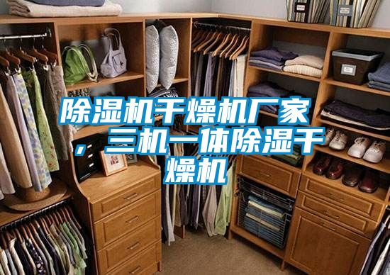 91看片在线下载機幹燥機廠家 ，三機一體91看片在线下载幹燥機
