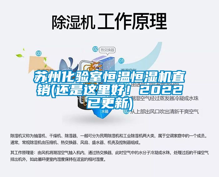 蘇州化驗室恒溫恒濕機直銷(還是這裏好！2022已更新)