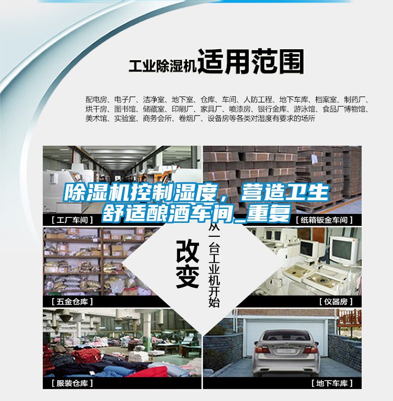 91看片在线下载機控製濕度，營造衛生舒適釀酒車間_重複