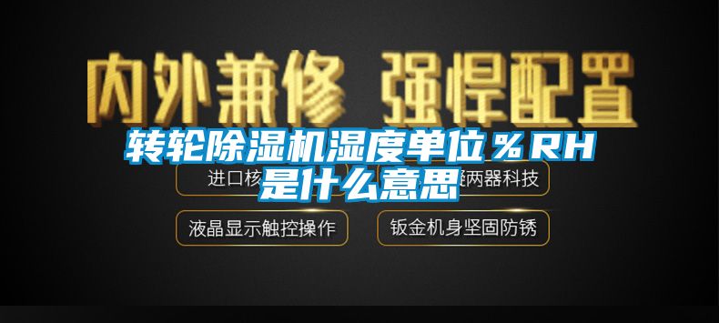 轉輪91看片在线下载機濕度單位％RH是什麽意思