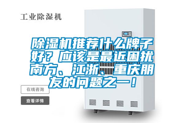 91看片在线下载機推薦什麽牌子好？應該是最近困擾南方、江浙、重慶朋友的問題之一！
