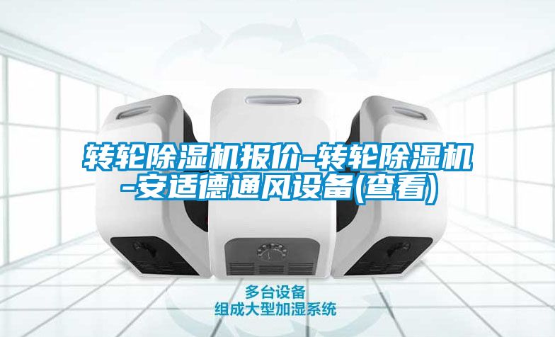 轉輪91看片在线下载機報價-轉輪91看片在线下载機-安適德通風設備(查看)