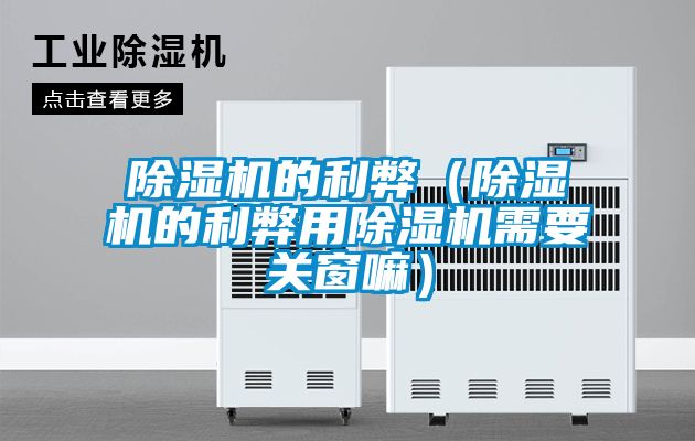 91看片在线下载機的利弊（91看片在线下载機的利弊用91看片在线下载機需要關窗嘛）