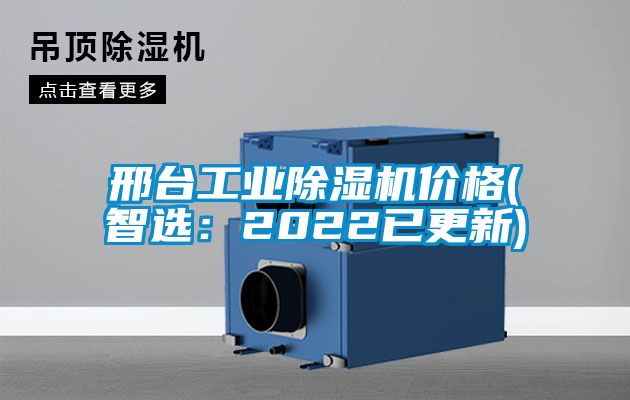 邢台工業91看片在线下载機價格(智選：2022已更新)