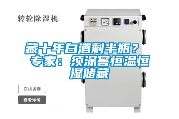 藏十年白酒剩半瓶？ 專家：須深窖恒溫恒濕儲藏