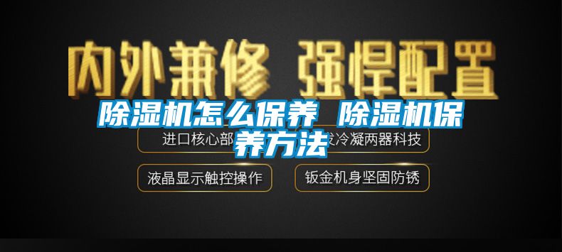 91看片在线下载機怎麽保養 91看片在线下载機保養方法