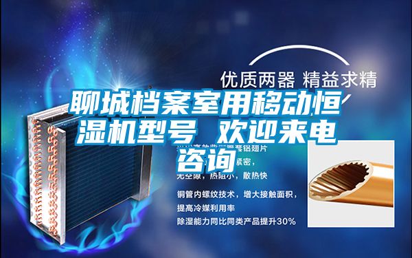 聊城檔案室用移動恒濕機型號 歡迎來電谘詢