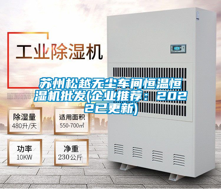 蘇州鬆越無塵車間恒溫恒濕機批發(企業推薦：2022已更新)