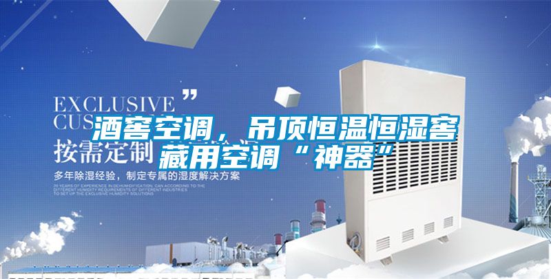 酒窖空調，吊頂恒溫恒濕窖藏用空調“神器”