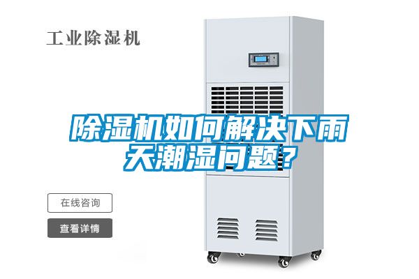 91看片在线下载機如何解決下雨天潮濕問題？