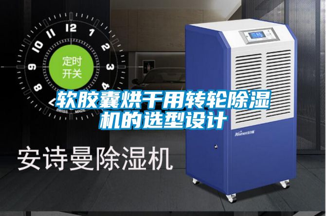 軟膠囊烘幹用轉輪91看片在线下载機的選型設計