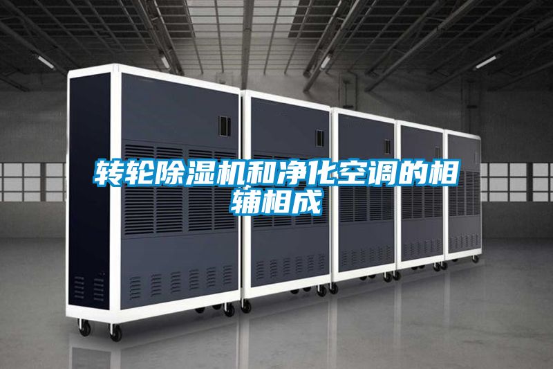 轉輪91看片在线下载機和淨化空調的相輔相成