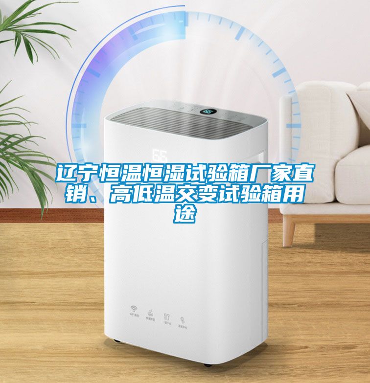 遼寧恒溫恒濕試驗箱廠家直銷、高低溫交變試驗箱用途