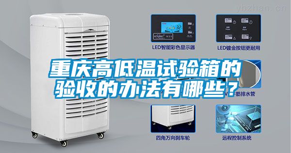 重慶高低溫試驗箱的驗收的辦法有哪些？