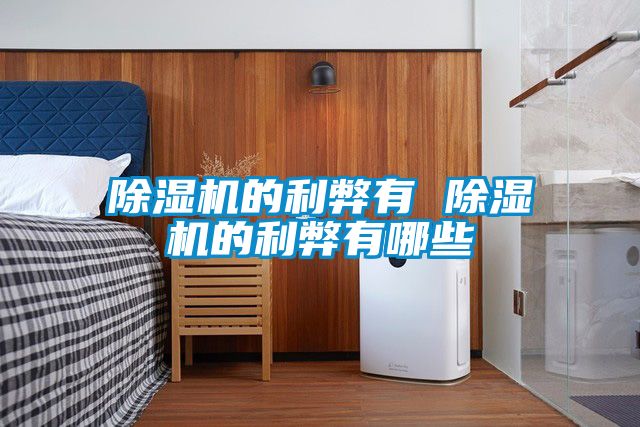 91看片在线下载機的利弊有 91看片在线下载機的利弊有哪些