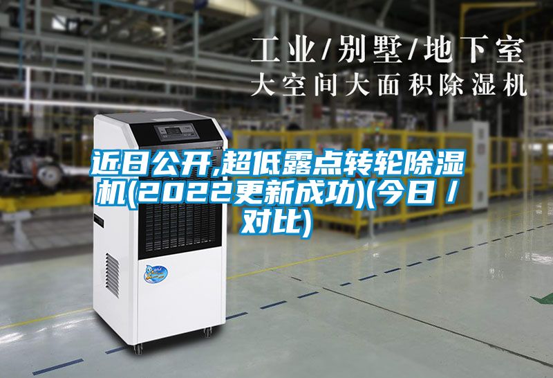 近日公開,超低露點轉輪91看片在线下载機(2022更新成功)(今日／對比)