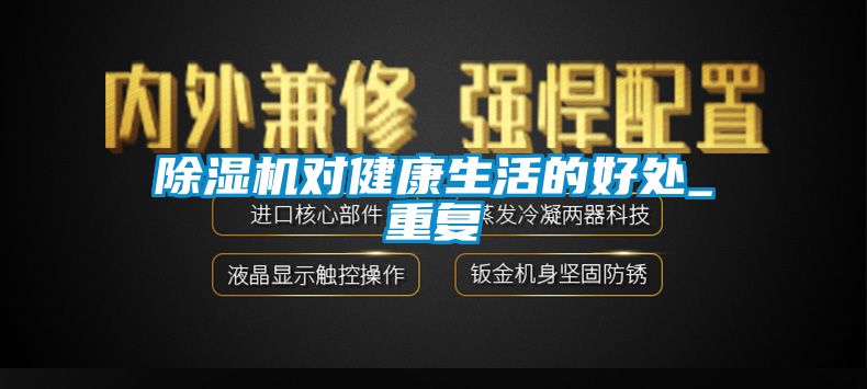 91看片在线下载機對健康生活的好處_重複