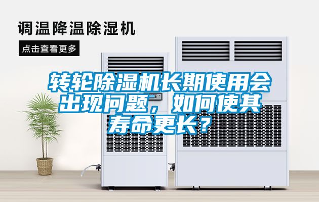 轉輪91看片在线下载機長期使用會出現問題，如何使其壽命更長？