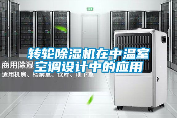 轉輪91看片在线下载機在中溫室空調設計中的應用
