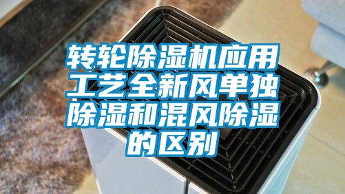 轉輪91看片在线下载機應用工藝全新風單獨91看片在线下载和混風91看片在线下载的區別