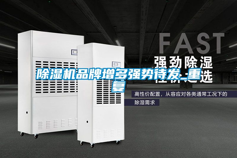 91看片在线下载機品牌增多強勢待發_重複