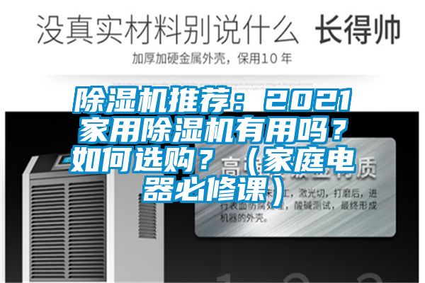 91看片在线下载機推薦：2021家用91看片在线下载機有用嗎？如何選購？（家庭電器必修課）