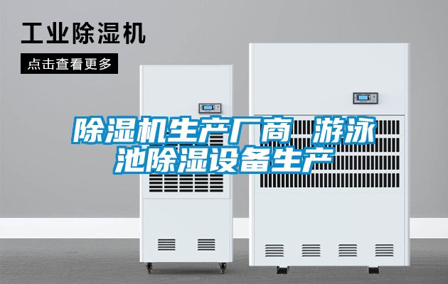 91看片在线下载機生產廠商 遊泳池91看片在线下载設備生產