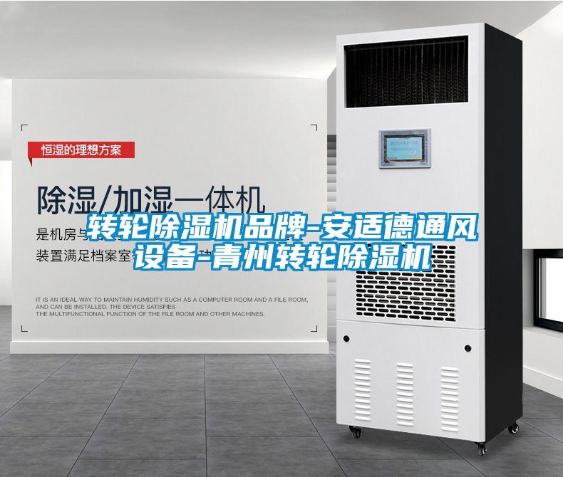 轉輪91看片在线下载機品牌-安適德通風設備-青州轉輪91看片在线下载機