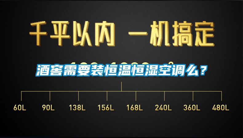 酒窖需要裝恒溫恒濕空調麽？