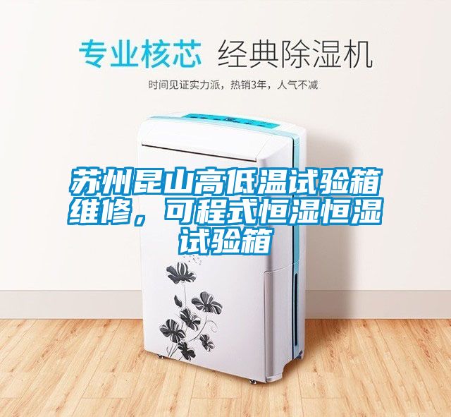 蘇州昆山高低溫試驗箱維修，可程式恒濕恒濕試驗箱