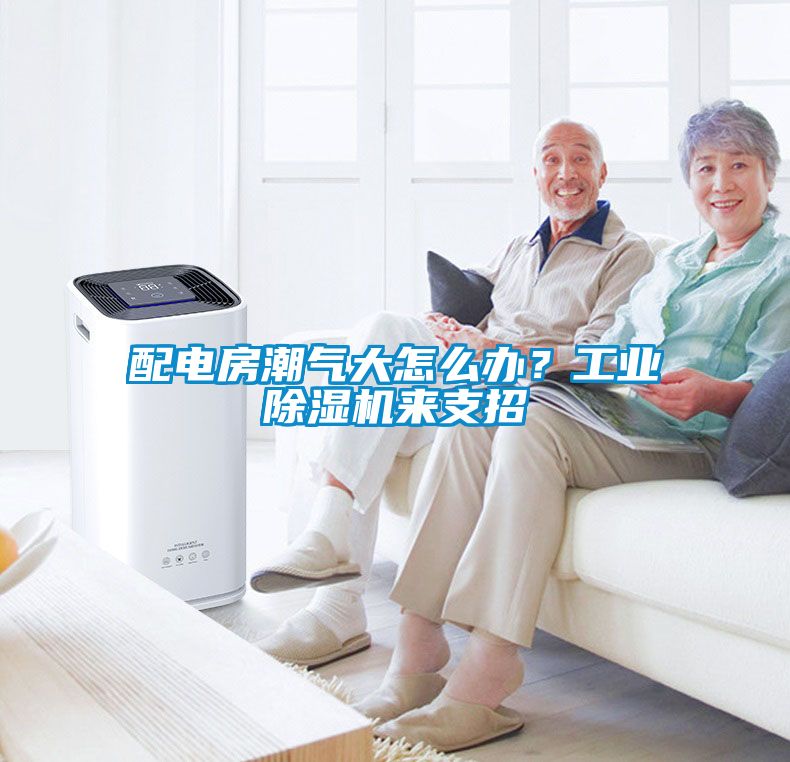 配電房潮氣大怎麽辦？工業91看片在线下载機來支招